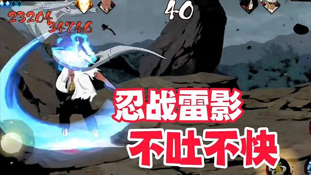 虽然忍战雷影公式法打法暴力且奥义彩蛋多，但有些话不吐不快