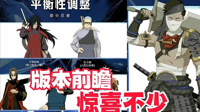 火影手游版本前瞻，新忍者爆料和平衡性调整，惊喜不少