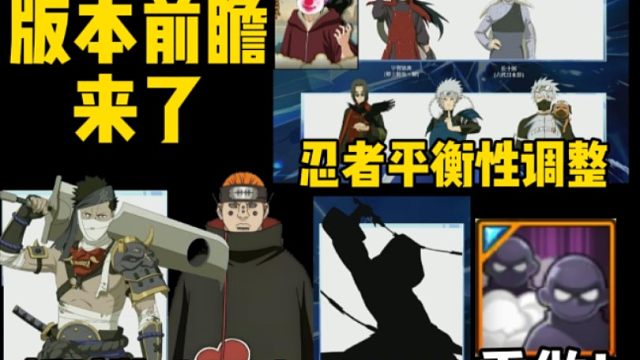 版本前瞻来了！新忍者爆料！以及忍者调整情报来了！
