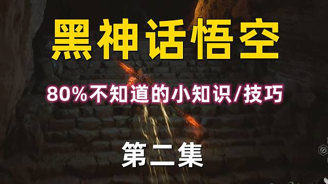 【黑神话：悟空】80%不知道的小知识/技巧 肯定有能帮到你的 （二）