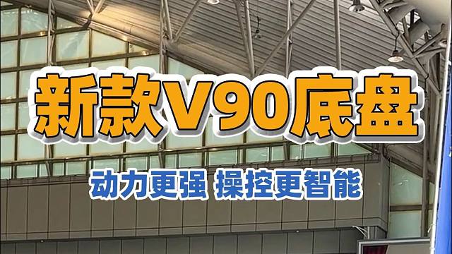 10.18上海房车展：全新的大通V90底盘，动力更强，操控更智能