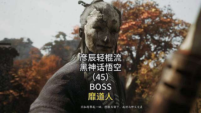 彦辰轻棍流黑神话悟空（45）BOSS靡道人