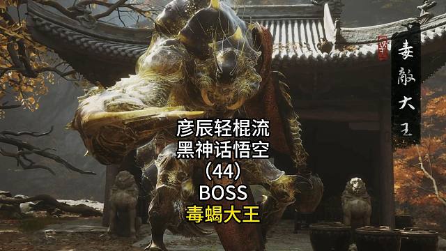 彦辰轻棍流黑神话悟空（44）BOSS毒蝎大王