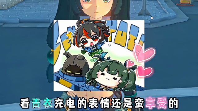 破案了 原来青衣是这样充电的