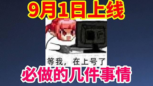 DNF攻略：9月1号上线怎么玩？坐等白嫖全身神60！