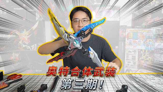 奥特合体武装又来啦！来看看这次见鬼的合体玩具吧~奥特合体武装第三期