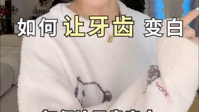 牙齿美白三步走 茶渍咖啡渍黑黄牙管用||今天超简单牙齿美白嘛三步就能搞定#牙齿美白
