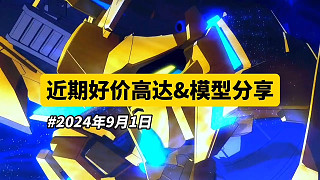 【9月1日】近期好价高达&模型分享