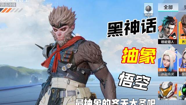 高能英雄 齐天大圣孙悟空 搞抽象我是专业的