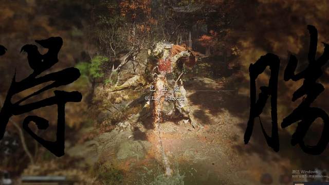 《黑神话：悟空》毒敌大王（禁字诀劈棍GP流）