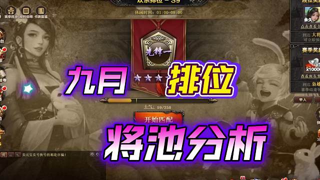 九月排位将池分析！