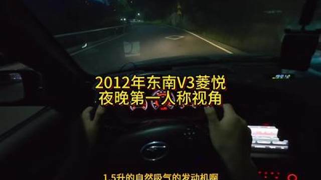 2012东南V3菱悦夜晚第一人称视角体验！ #第一人称视角驾驶