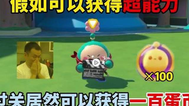 蛋仔派对：假如可以获得超能力！过关居然可以获得一百蛋币？ #蛋仔派对  #蛋仔派对创计划 #蛋仔挑战