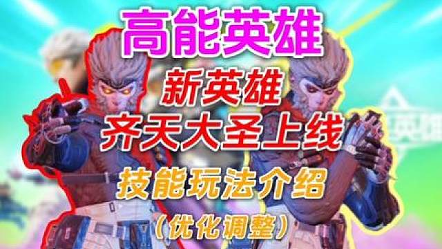 高能英雄新英雄悟空来了，齐天大圣技能玩法介绍，太强了！#高能英雄 #高能英雄S5集结新地图 #高能英