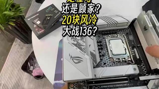 20块风冷大战136？ 懂哥还是顾家？ 20块风冷大战136？ 懂哥还是顾家？#diy电脑 #装机 