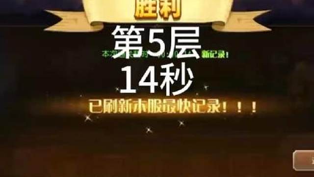 #创作灵感 【小冰冰传奇】幻境深处-法术涌动-第5层-14秒#小冰冰传奇  #小冰冰金枫季