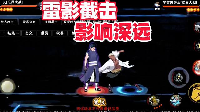 忍战雷影截击影响深远，未来可能有两种结果！