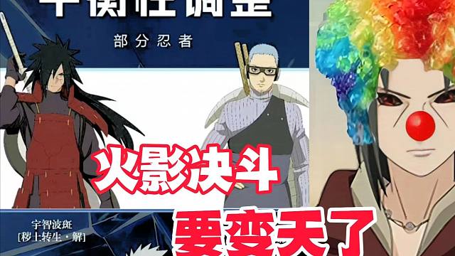 火影手游决斗场又要变天了，小丑鼬这下成真小丑了！