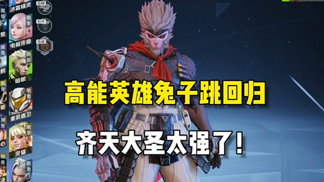 兔子跳回归！高能英雄齐天大圣实战演示 #高能英雄 #高能英雄新英雄悟空来了 #高能英雄第一人称上线