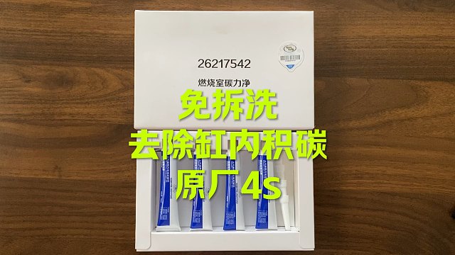 免拆洗 去除积碳 恢复动力 抑制发动机抖动 节油 等