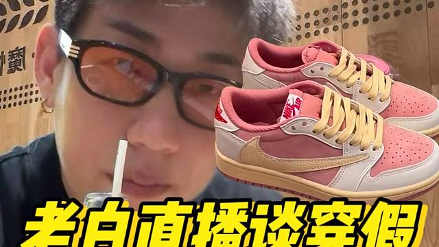 老白不喝酒谈年轻人穿假！福建入手的AJ1倒钩，居然能还原的这么细节？？！！