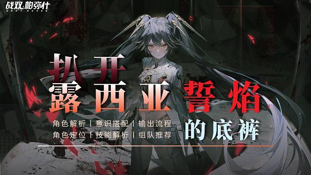 【战双】扒开[露西亚-誓焰]的底裤！火神之位，该换了！超强双形态/双属性C！角色解析/意识搭配/输出