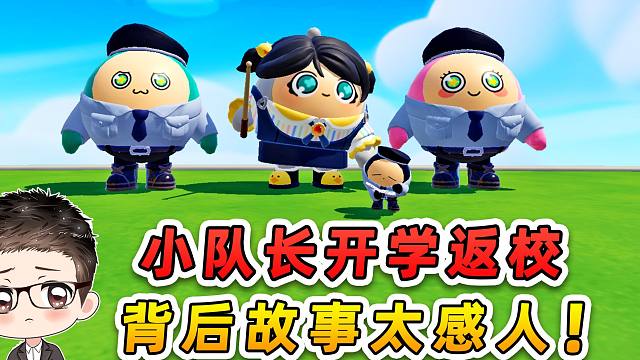 蛋仔派对：小队长开学返校？背后故事太感人，原来他是知恩图报！