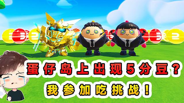 蛋仔派对：蛋仔岛上出现5分豆，但管理员不让吃，换个地方折磨我