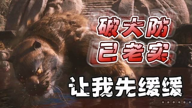 黑神话：悟空初见 第4期 破大防！要被这个虎先锋搞b溃了