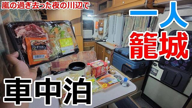 【日本车中泊大叔】10号台风过后的夜晚，大叔河边独自车中泊 | 作者：らんたいむ[runtime] 