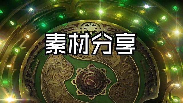 【素材分享】TI13音画素材|语音轮盘|壁纸|表情包|LOGO