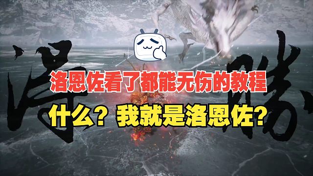 【黑神话】洛恩佐无伤亢金龙1分30秒速通教学，新手必看