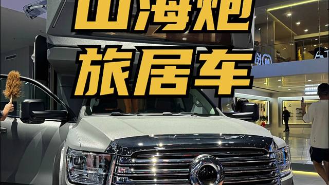 长城山海炮大房车