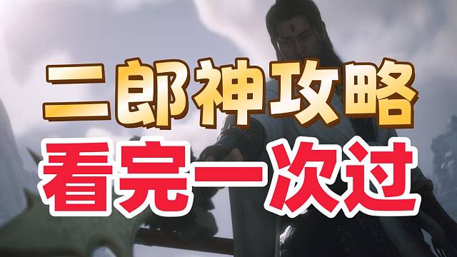 最简单的二郎神打法攻略 看过一次过！【黑神话悟空】