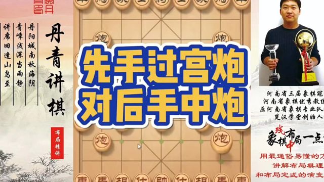 先手过宫炮对后手中炮！如何快速提升象棋水平系统学棋？如何学习布局，中局，残局？少走弯路，真心教棋，带