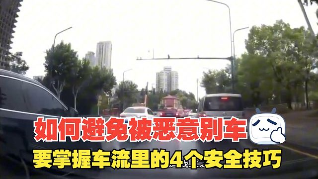 如何避免被别人恶意别车，掌握在车流里的4个安全技巧，你就懂了