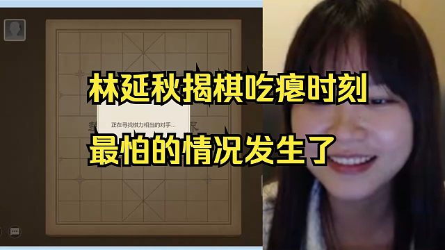 林延秋运气最差的一盘揭棋，耻辱下播了