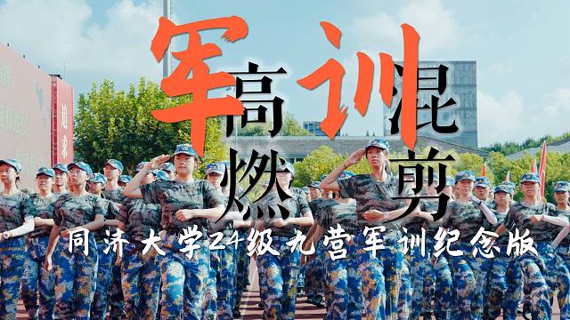 军训也能剪得像电影大片？【同济大学24级九营军训汇演纪念混剪】