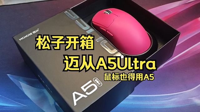 【松子开箱】鼠标也要用A5！迈从A5Ultra开箱！