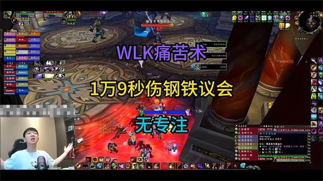 痛苦术1万9秒伤钢铁议会视觉盛宴（无专注） #魔兽世界怀旧服 #巫妖王之怒 #痛苦术 #钢铁议会