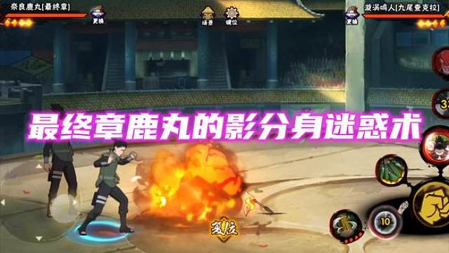 #火影忍者手游 #火影忍者 #最终章鹿丸 可以打信息插的影分身打法