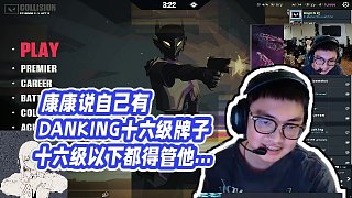 【EDGZmjjKK康康】康康說(shuō)自己有DANKING十六級(jí)牌子十六級(jí)以下都得管他叫爹