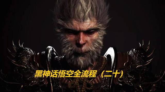 黑神话悟空全流程（二十）