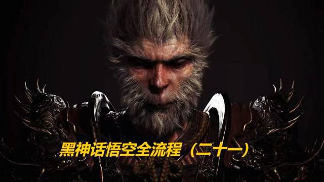 黑神话悟空全流程（二十一）