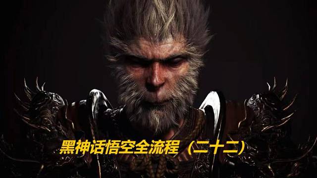 黑神话悟空全流程（二十二）