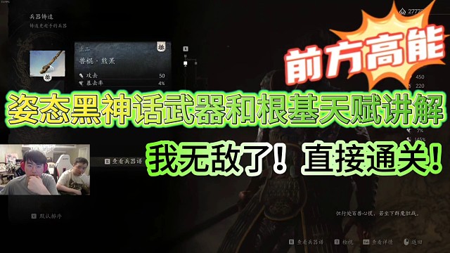 姿态黑神话武器和根基天赋讲解
我无敌了！直接通关！
