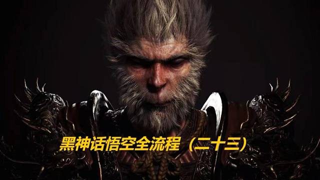 黑神话悟空全流程（二十三）