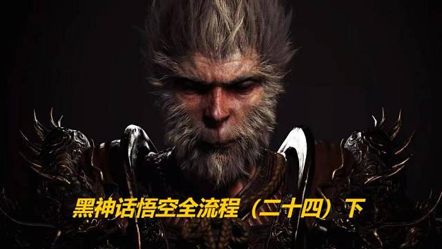 黑神话悟空全流程（二十四）下