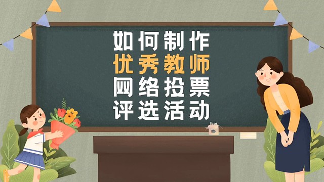 如何制作优秀教师网络投票评选活动