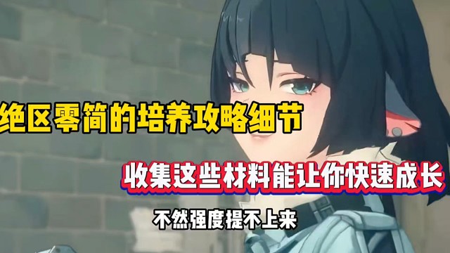 绝区零简的培养攻略，收集以下材料让你快速成长！
